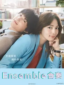 《合奏》：一场关于爱与失去的交响，在人生舞台上奏响的华丽乐章