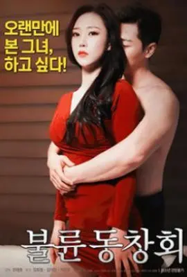 《出轨同学会》：中年危机的笑与泪，一场关于婚姻与欲望的真心话大冒险！