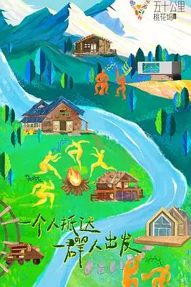 《五十公里桃花坞3》：社交实验再升级？明星乌托邦的欢乐与尴尬，深度解析与幕后八卦！