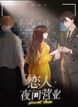 深夜心跳加速！《恋人夜间营业动态漫画》第一季：甜蜜恋爱与刺激剧情的双重诱惑