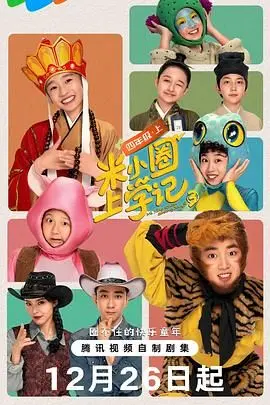 米小圈上学记3：爆笑来袭！小学生涯欢乐多，你准备好重温童年了吗？