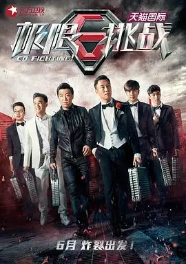 爆笑集结！《极限挑战第一季》：挑战底线，明星囧途的真实展现