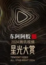 《2025腾讯视频星光大赏》：群星闪耀，年度盛典，见证娱乐圈的辉煌时刻！