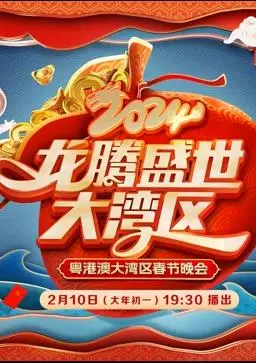 2024广东春晚：璀璨舞台与文化碰撞的年度盛典