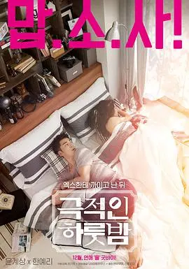 《戏剧性的一夜》影评：当失意男女在球赛中相遇，爱情的乌龙球就此开踢！