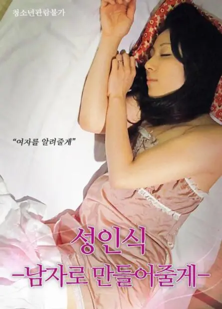 《仪式：我帮你成为男人》：爆笑成人礼？一场颠覆认知的“变形计”！