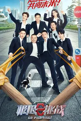 《极限挑战第八季》强势来袭！全新阵容，爆笑升级，等你来挑战！