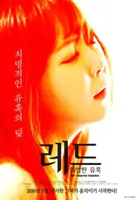 《红色危险的诱惑》：致命魅惑，情欲漩涡，一场关于背叛与欲望的惊悚游戏！