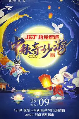 2022河南卫视中秋奇妙游：国风盛宴再升级，科技赋能演绎东方美学新高度