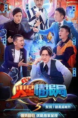 《火星情报局第五季》：笑点密集！深度解析特工们的爆笑提案与脑洞大开的火星世界