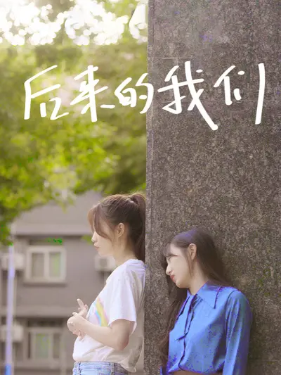 《后来的我们》：错过是常态，遗憾是青春的底色，爱情的最终归宿在哪里？