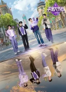 《平衡大作战》：小镇青年逆袭之路，爆笑背后的感动与热血！