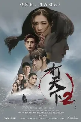 《打天下2》热血回归：港式MMA燃爆荧屏，深度解读背后的武道精神与人性挣扎！