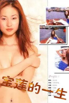 《绝代艳星宝莲的一生》：传奇陨落，揭秘艳星背后的辛酸与挣扎！