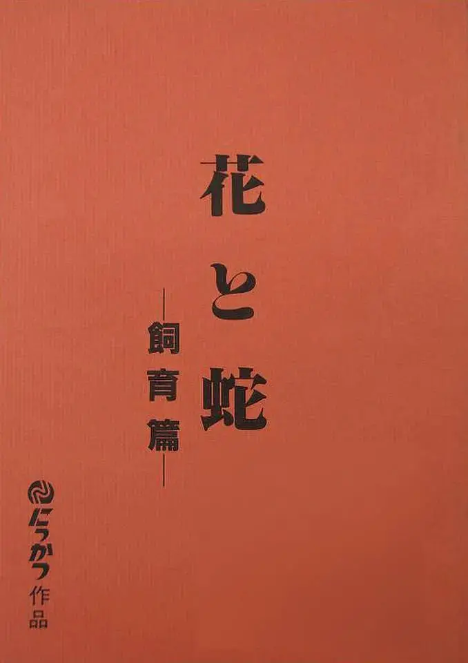 《花与蛇飼育篇》：禁锢下的绝美绽放？探讨情欲纠缠与女性觉醒的R级艺术！