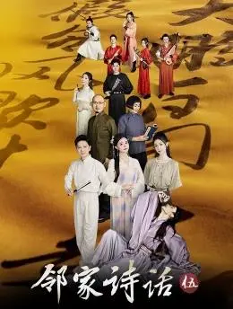 《邻家诗话第五季》：当诗意与生活碰撞，看普通人的不凡瞬间