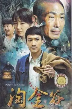 《淘金谷》：揭秘黄金帝国背后的惊险与人性考验