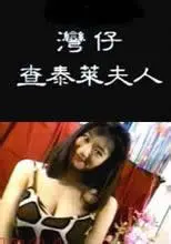 《湾仔查泰莱夫人》：一场关于欲望与禁忌的香江风情画，挑战你的视觉与心弦！