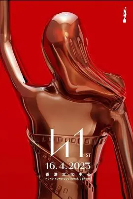 第41届香港电影金像奖：星光璀璨，致敬经典，开启华语电影新篇章