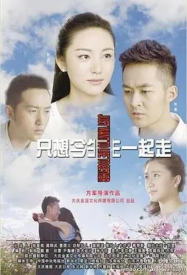 《只想今生一起走》：两段刻骨铭心的爱情，爱与放手的世纪悲歌