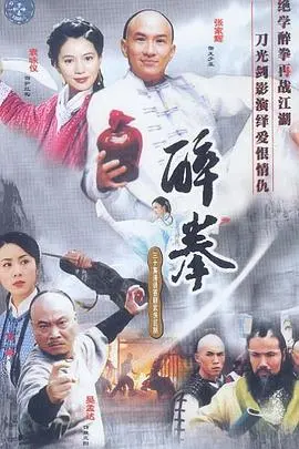 《醉拳(2003)》：功夫喜剧的经典传承，成龙式幽默与硬派打斗的完美融合