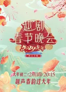 梨园春色满人间：2024龙年越剧春节晚会精彩回顾与亮点解读