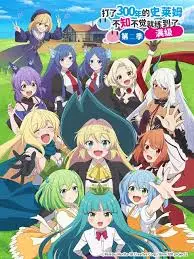 300年史莱姆的逆袭：满级大佬的日常！《打了300年的史莱姆不知不觉就练到了满级 第二季》爆笑来袭！