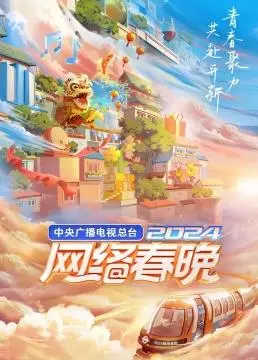 2024网络春晚：科技与年味儿的奇妙碰撞，一场颠覆传统的视听盛宴！