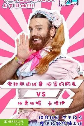 《哎哟！辣么美第1季》：变美秘籍大公开！时尚改造真人秀，你的美丽进化论！