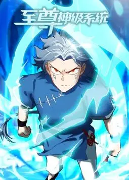 《至尊神级系统动态漫画》：逆袭人生，热血升级！穿越万界，拯救你的所有不可能！