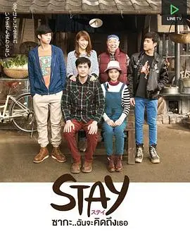 《STAY Zaka...我会想你的》：一场关于告别与重逢的青春赞歌，致我们终将逝去的纯真年代