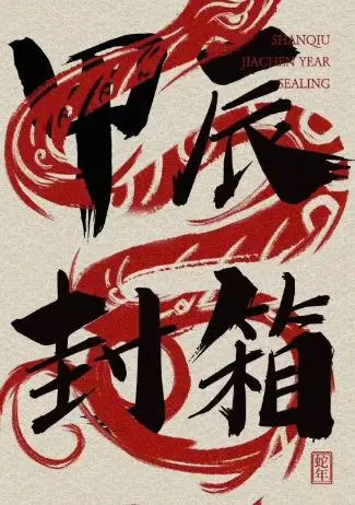 德云社2024年封箱庆典：爆笑相声与传统文化的完美融合，如何让观众笑中带泪