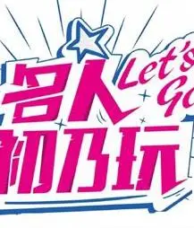 《名人初乃玩》：揭秘娱乐圈鲜为人知的“第一次”，星光背后隐藏的青涩与成长