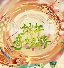 《2023端午奇妙游》：千年文化焕新，古风与潮流碰撞，感受非遗的生命力！