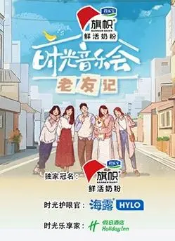 《时光音乐会·老友记》：老友重聚，音乐奏响，一曲关于青春、回忆与不散的友谊的动人赞歌