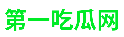 第一吃瓜网 Logo